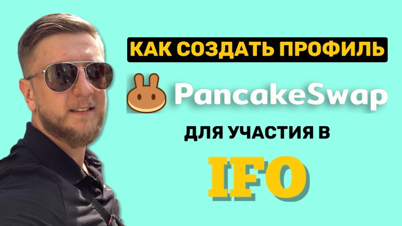 Инструкция Как создать ПРОФИЛЬ на PancakeSwap