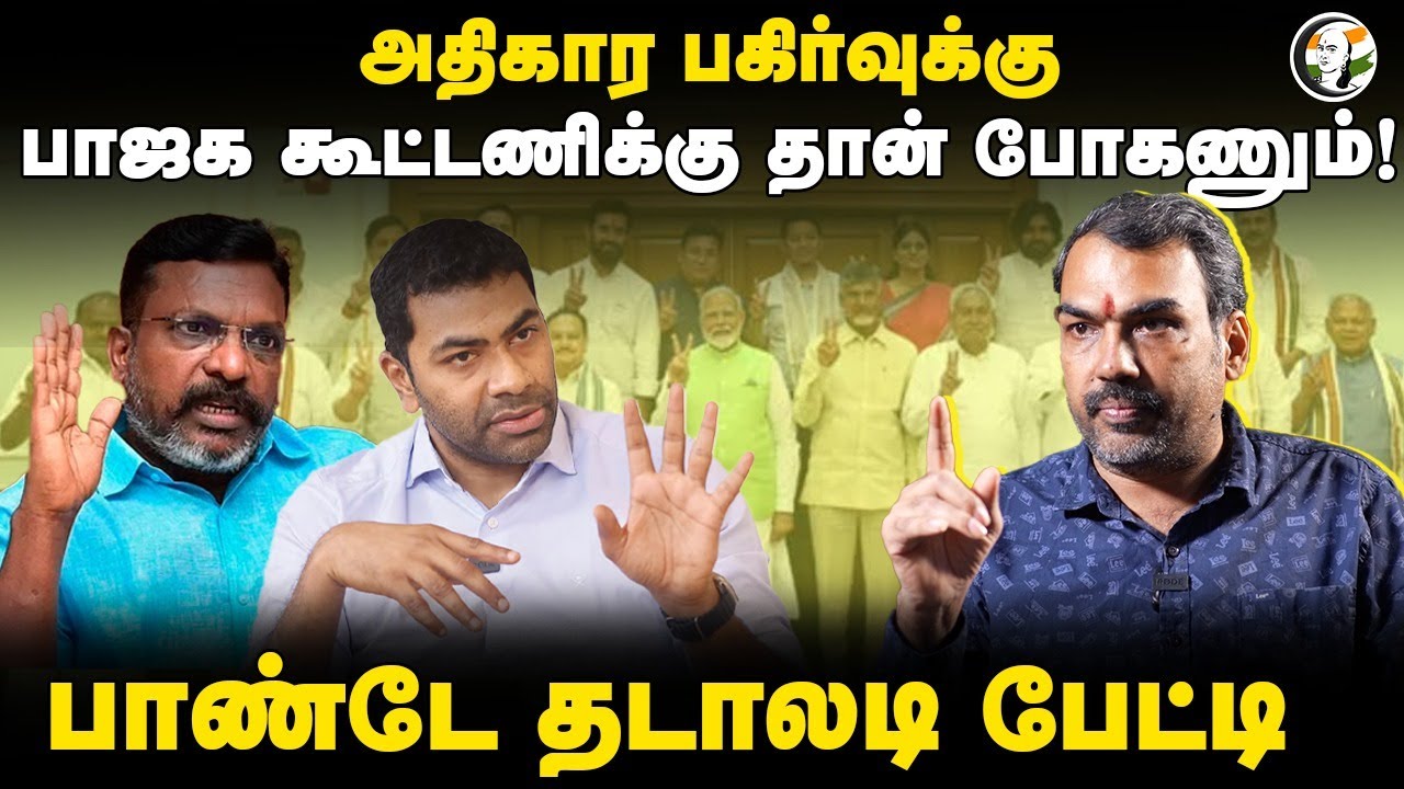 அதிகார பகிர்வுக்கு BJP Alliance தான் போகணும்! Rangaraj Pandey | NDA | Thirumavalavan | VCK | DMK