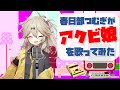 【春日部つむぎβ】春日部つむぎが歌う「アクビ娘」【VX-β】