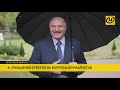 Лукашенко – о санкциях, отношениях с Россией, штабе оппозиции, будущем Беларуси