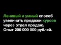 Как увеличить продажи курсов через отдел продаж