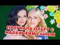 Рита Марсо прогнала Ольгу  с маленьким сыном! Последние новости дома 2 (эфир за 10 мая, день 4383 )