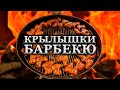 КРЫЛЫШКИ БАРБЕКЮ НА УГОЛЬНОМ ГРИЛЕ. Вкуснее никогда не пробовал. BBQ-Flügel.