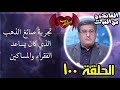 100 تجربة صائغ الذهب الذي كان يساعد الفقراء والمساكين