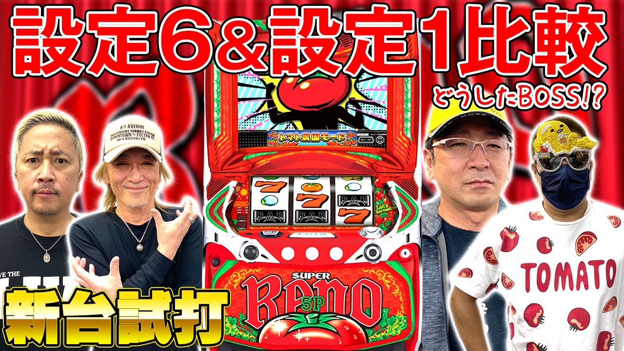 新台】スーパーリノSP設定6と設定1を比較！【打ち方解説有り