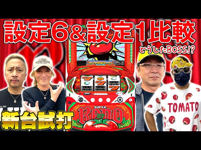 リノ 1枚 新台】スーパーリノSP設定6と設定1を比較！【打ち方解説有り