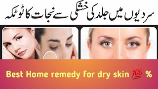 Best Home remedy for dry skin/ Home Remedies /خشک جلد کے لئے بہترین علاج