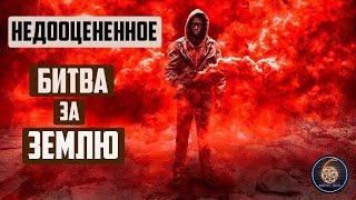 БИТВА ЗА ЗЕМЛЮ | НЕДООЦЕНЕННОЕ КИНО БИТВА ЗА ЗЕМЛЮ | НЕДООЦЕНЕННОЕ КИНО