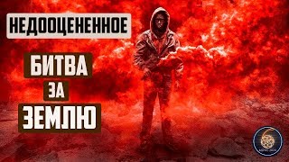 БИТВА ЗА ЗЕМЛЮ | НЕДООЦЕНЕННОЕ КИНО