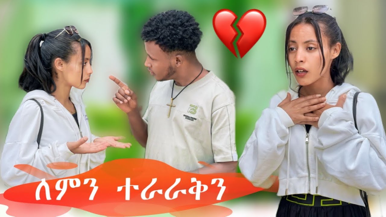 🦋ለምን ተራራቅን ምን ተፈጥሮ ነው ሁለቱም ደነገጡ😱