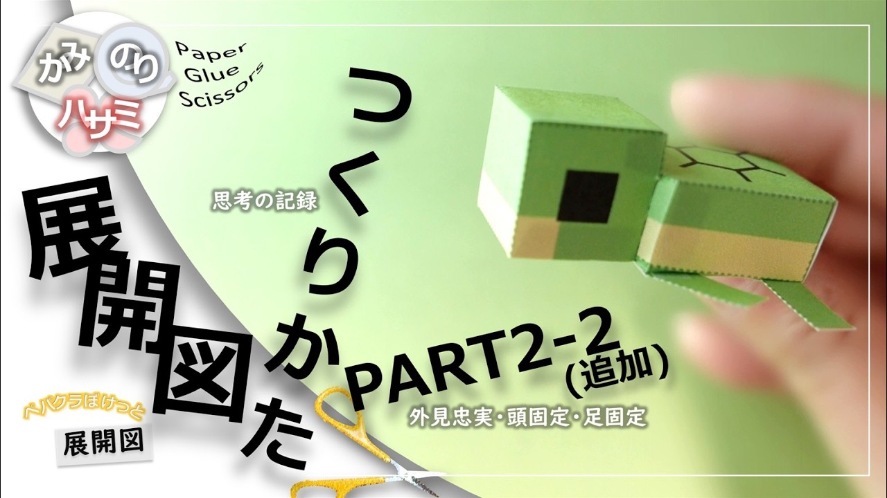 展開図のつくりかたPART2-2 / Minecraft mob : baby turtle 子カメ / #minecraft #papercraft