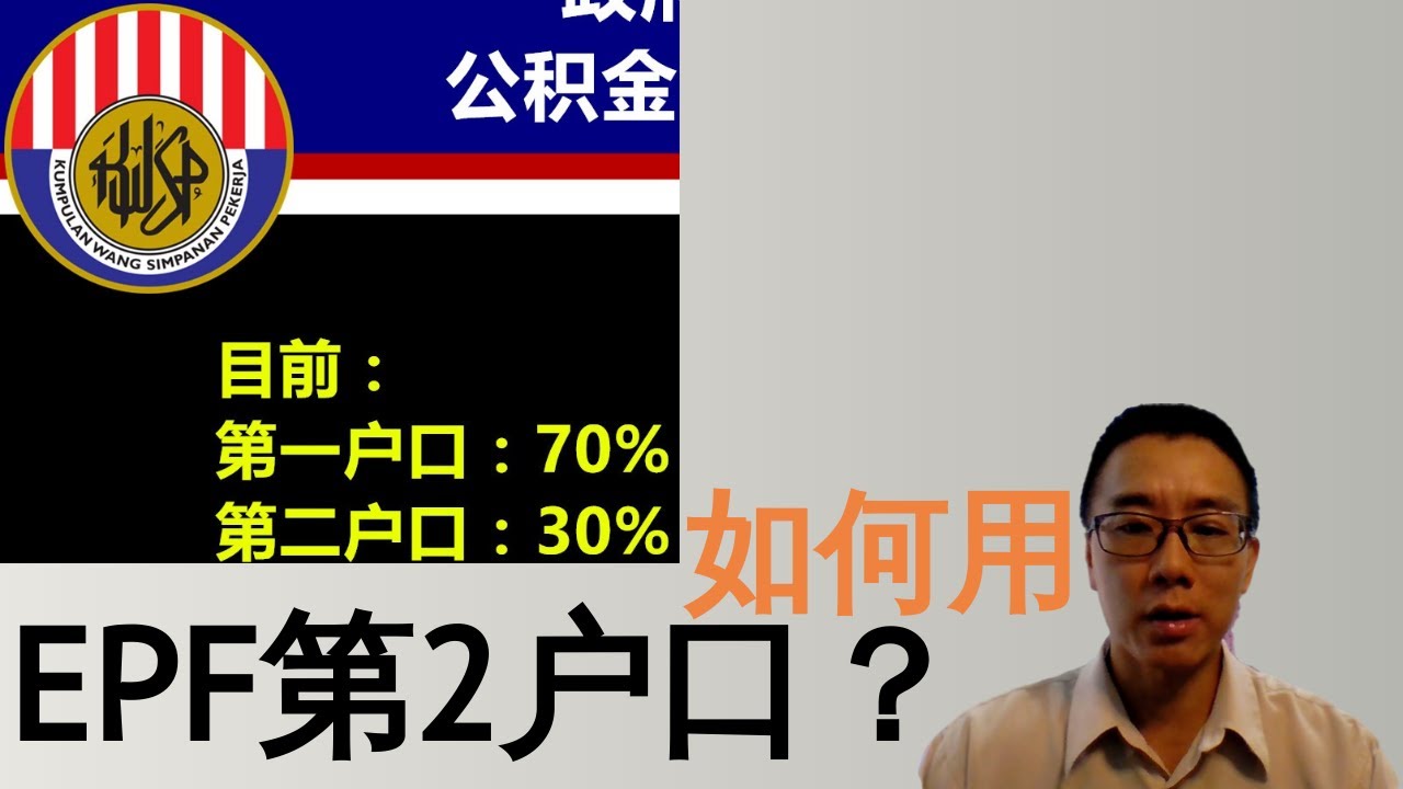 怎样用EPF（KWSP）第2户口？（理财）- James的股票投资James Share Investing