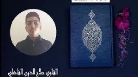تلاوة خاشعة للقارئ صلاح الدين الفاضلي