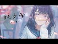 純文学(feat. 可不)#3