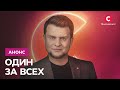 Громкая премьера! – Один за всех. Новый сезон! Смотрите с 6 февраля на СТБ