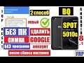 BQ 5010G SPOT Как удалить Аккаунт Гугл / Способ 2