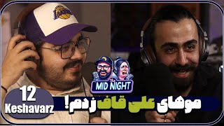 The MidNight S2 E12 Hosein Keshavarz (HairStylist) | موهای علی قاف زدم