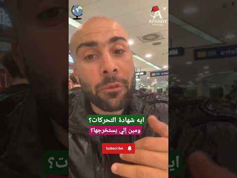 إزاى وليه استخرج شهادة التحركات الأفندي ترافل اكسبلور   