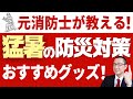 【猛暑防災】夏の暑い日に大地震が来たら？停電しても暑さに耐える防災グッズを【８種類】紹介します！