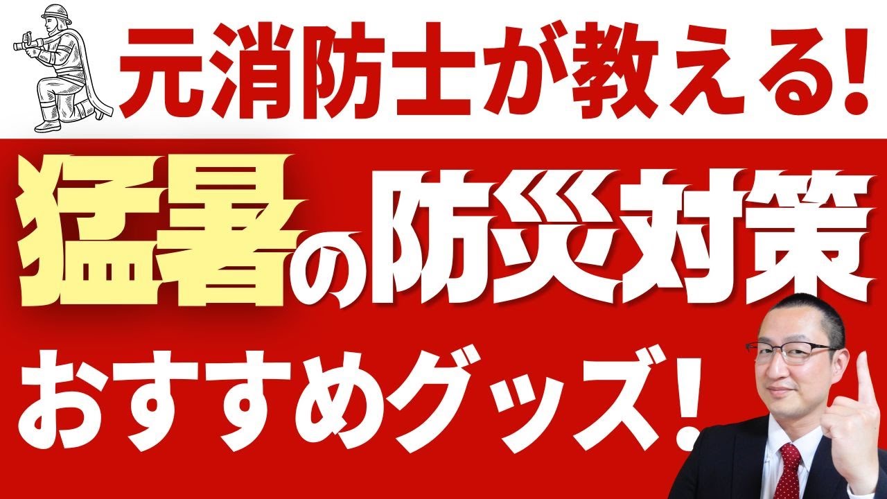 【猛暑防災】夏の暑い日に大地震が来たら？停電しても暑さに耐える防災グッズを【８種類】紹介します！