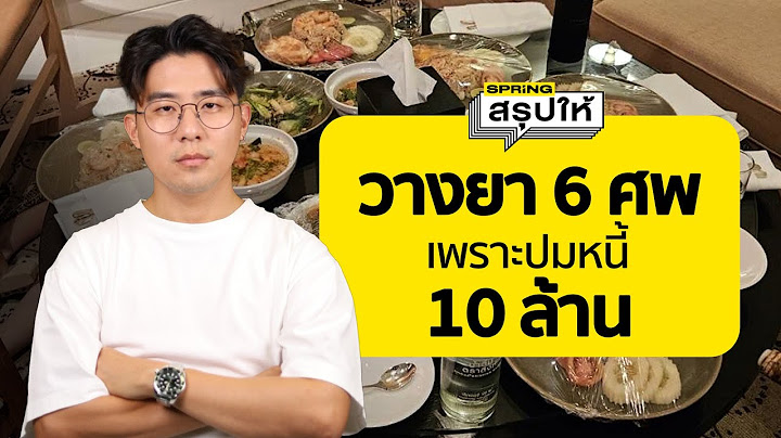 1 ใน 6 คือคนวางไซยาไนด์ฆ่า 6 ศพจากปมหนี้ 10 ล้านบาท | SPRiNG สรุปให้