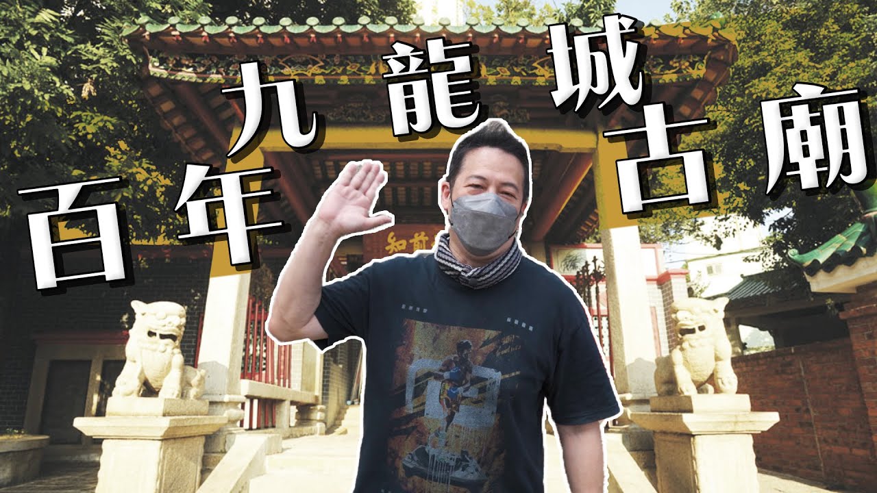 【舊香港】九龍城百年古廟！舊區重建在即，帶你遊遍有歷史痕跡嘅古廟！｜乜乜棠水舖