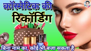 कॉस्मेटिक सामान की धाँसू रिकॉर्डिंग || 2024 Makeup Saman Ka Prachar || Cosmetic Prachar ||
