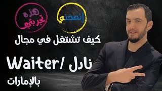 هذه تجربتي - انصحني || نادل || Waiter || العمل في المطاعم ||