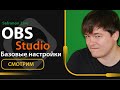 Как начать стримить? Какие настройки сделать в OBS Studio. Общие настройки. [v. 0.1] | Safronov Live