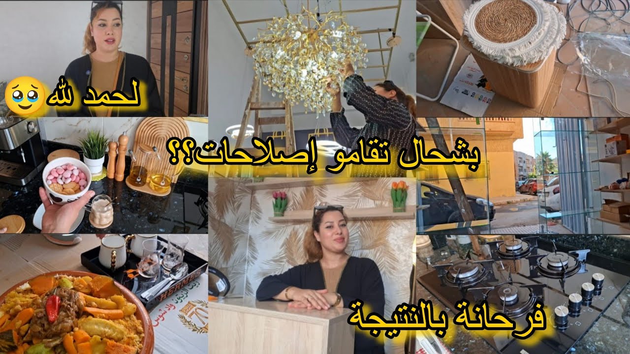 وأخيرا  كملت لحمد لله❤️ طلع فن بشحال تقام عليا المحل وإصلاحات 🫣 وقعت ليا كارثة 🥲 ✨️ بلاك زاج واش 👌 