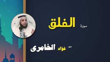 القرأن الكريم كاملا بصوت الشيخ فؤاد الخامرى | سورة الفلق