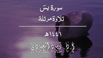 سورة يسٓ بصوت الشيخ: أ.د. زياد العبادي حفظه الله