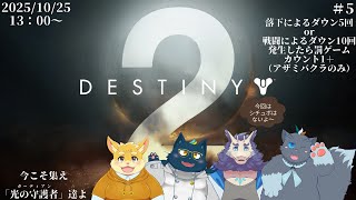 【コラボ】Destiny 2配信#5