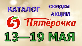 Пятерочка каталог с 13 по 19 мая 2025 акции и скидки на товары в магазине