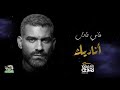    هاني عادل أناديك