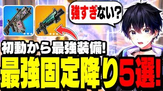 【ほぼ反則】チャプター5シーズン3最強の降下場所5選!!【フォートナイト】