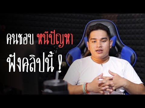 วีดีโอ: นิสัยชอบหนี