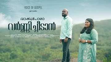 Vaakkupora Varnnicheedan  I  Jijo Selvan Hebron   I   Malayalam Christian Worship Song