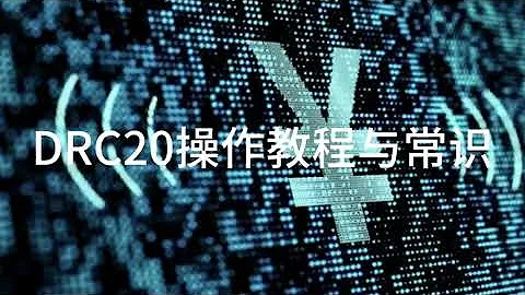 DRC20操作教程与常识 - 天天要闻