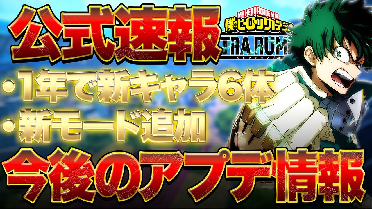 ヒロアカUR】公式情報!!1年で新キャラ『6体』今後のアプデ内容がヤバ 