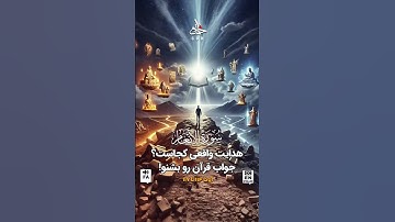 هدایت واقعی کجاست؟ جواب قرآن رو بشنو! | سوره انعام #قرآن #quran