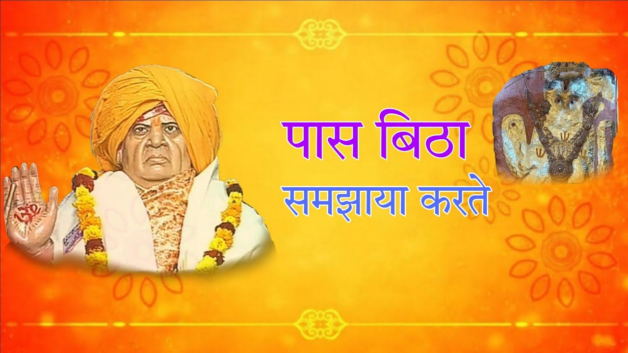Paas bitha samjhaya karte । New dada guru murari lal bhajan