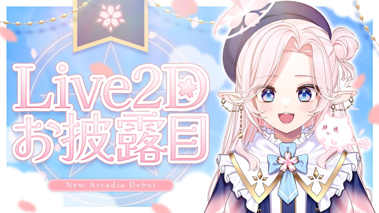 【#Live2Dお披露目】ついにVTuberデビューだあああ【初配信(YouTubeは)】