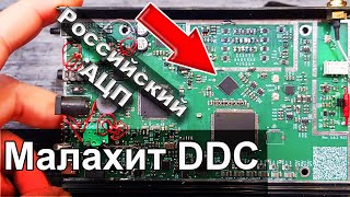 Прототип МАЛАХИТ DDC на РОССИЙСКОМ АЦП!