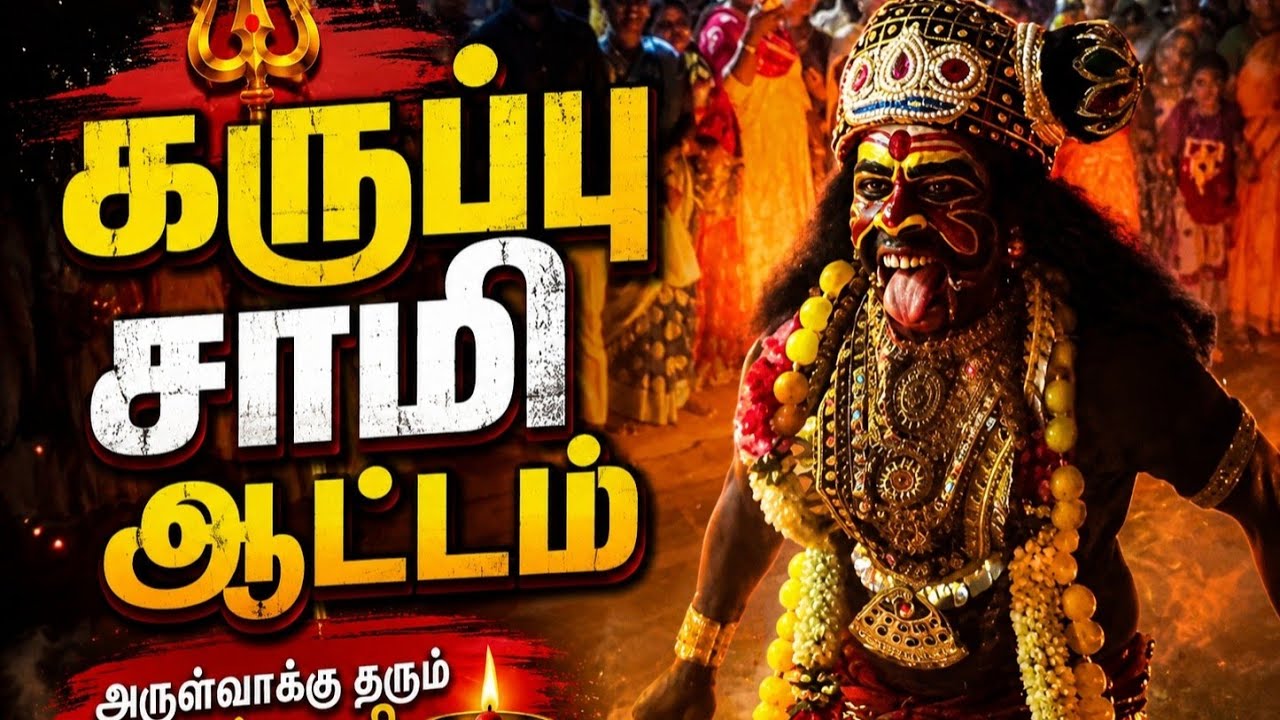 🔥 கருப்பசாமி ஆட்டம் 🔥 | அருள் தரும் ஆவேசம் 🙏 | கருப்பசாமி திருவிழா | #Shorts #karuppasamy 