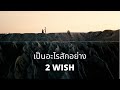 [Music Video] "เป็นอะไรสักอย่าง" - 2WISH