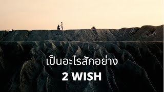 [Music Video] "เป็นอะไรสักอย่าง" - 2WISH