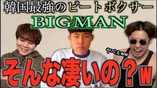 【バズりまくり】韓国生まれのスーパースター『BIGMAN』のどこが上手いの？我々ビートボックスのアジアチャンピオンが勝手に徹底解析してやる！