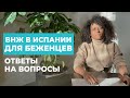 ВНЖ в Испании для Беженцев | КАК ПОЛУЧИТЬ? Ответы на вопросы март 2022