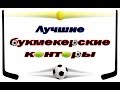 Лучшие букмекерские конторы